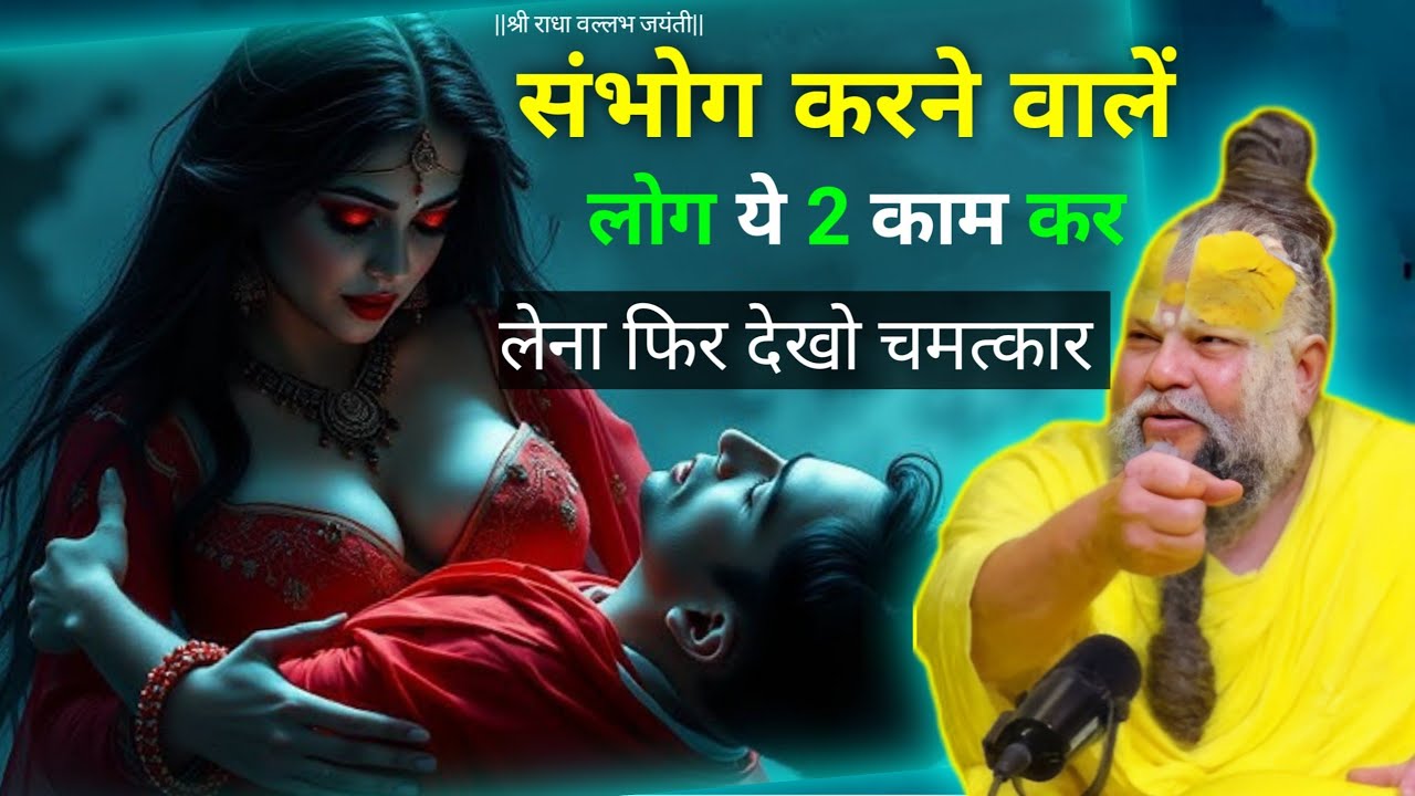 शादीशुदा जीवन में ये 3 बातें ज़रूर याद रखें | खुशहाल दांपत्य जीवन रहस्य। #bhakti #viral 