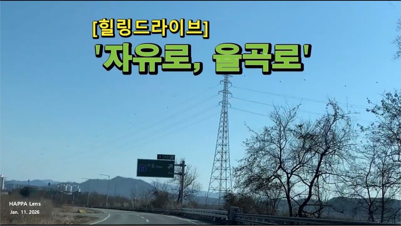 파주시 임진각에서 율곡리까지｜자유로, 율곡로 차량 주행 영상