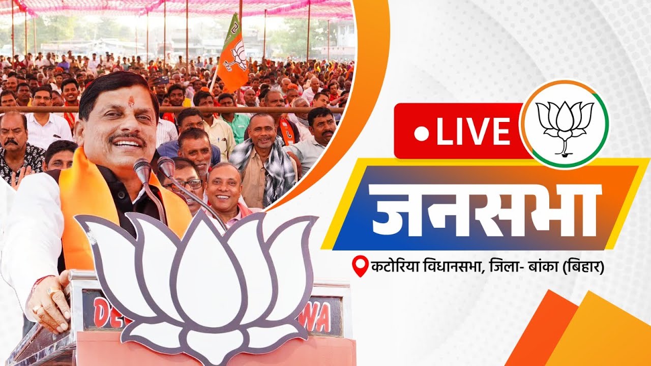 LIVE: बिहार के बांका जिले के कटोरिया विधानसभा क्षेत्र में आयोजित जनसभा में संबोधन...