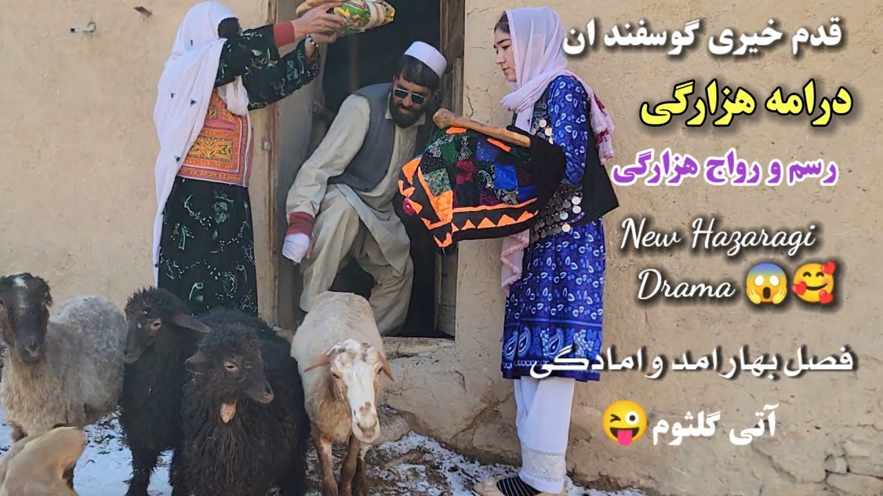 پای وازی گوسفند |Hazaragi Drama paievaze kosfand  part1