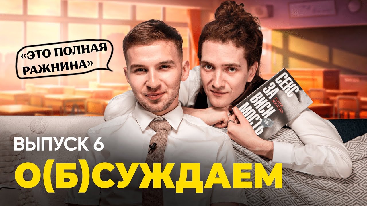 Влад Бумага и Рома Желудь &mdash; такие разные, но все равно кринж | о(б)суждаем, 6 выпуск