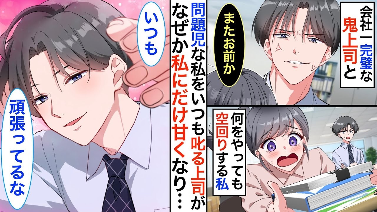 会社一冷徹なエリートイケメンな鬼上司。問題児な私をいつも叱っていたはずなのに、お見舞いに行くと家では私にだけ甘くなり…【恋愛漫画】【恋愛アニメ】【胸キュン】