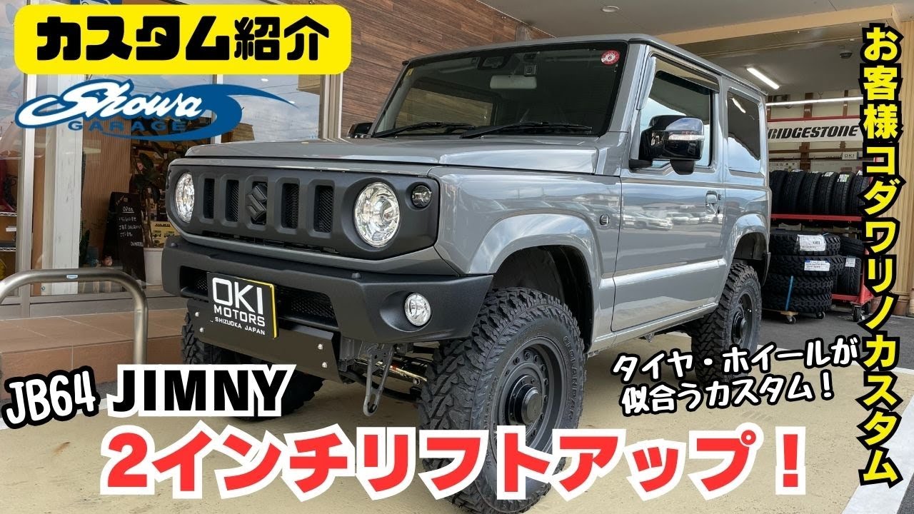 【JB64 JIMNY】静岡市 ジムニー 2インチリフトアップ ショウワガレージ バンパー ラプターライナー 塗装 205R16タイヤ ジムニーカスタム カスタム紹介