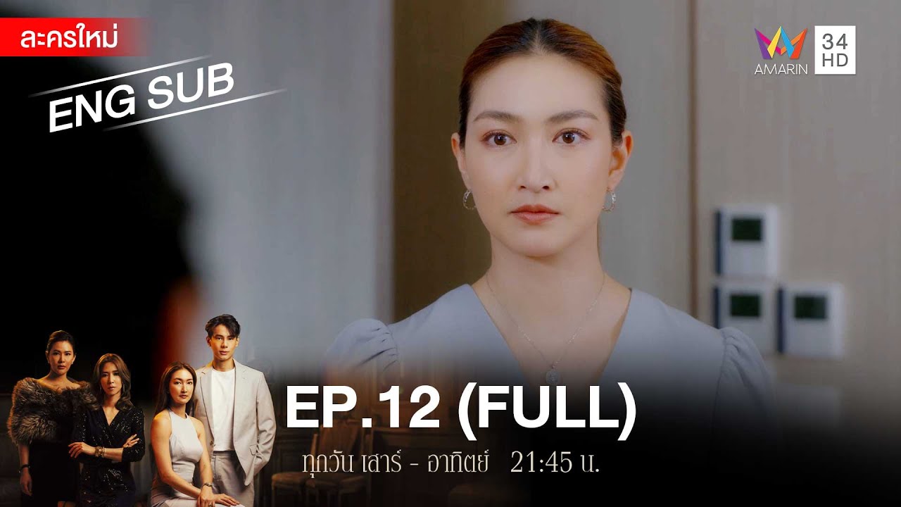 สงครามเงิน EP.12 | [FULL / ENG SUB] | Amarin TVHD