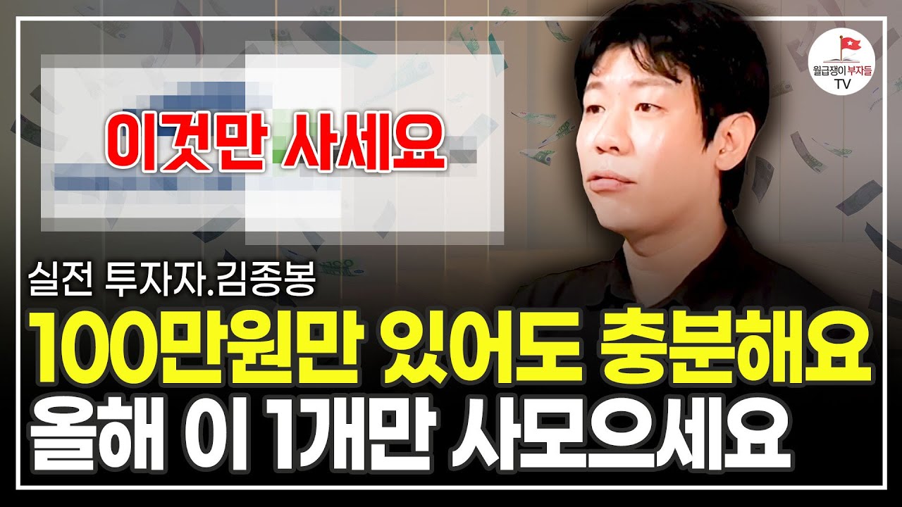 100만원으로 시작해서 부자 될 수 있습니다. 이대로만 따라하세요 (실전 투자자 김종봉)