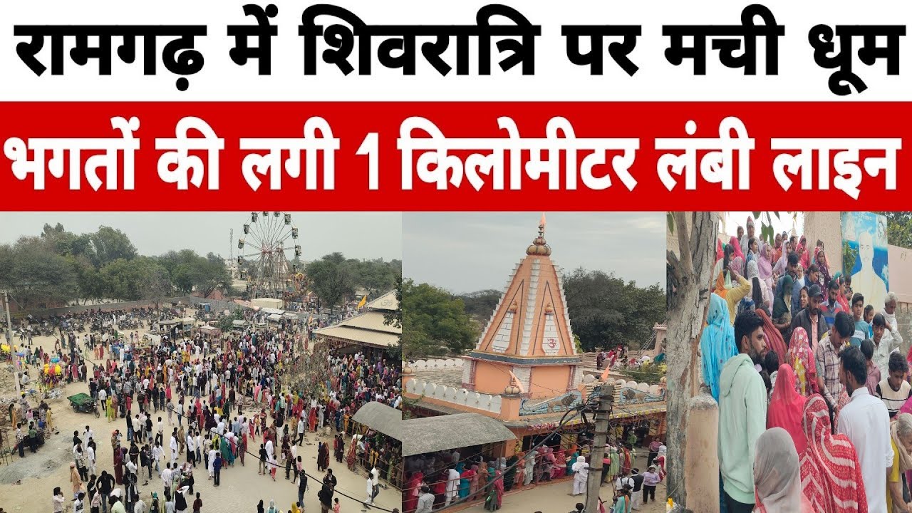 रामगढ़ गांव के प्राचीन शिव मंदिर मे शिवरात्रि पर टूटे सारे रिकॉर्ड, किलोमीटर लम्बी लगी लाइन, सड़के जाम