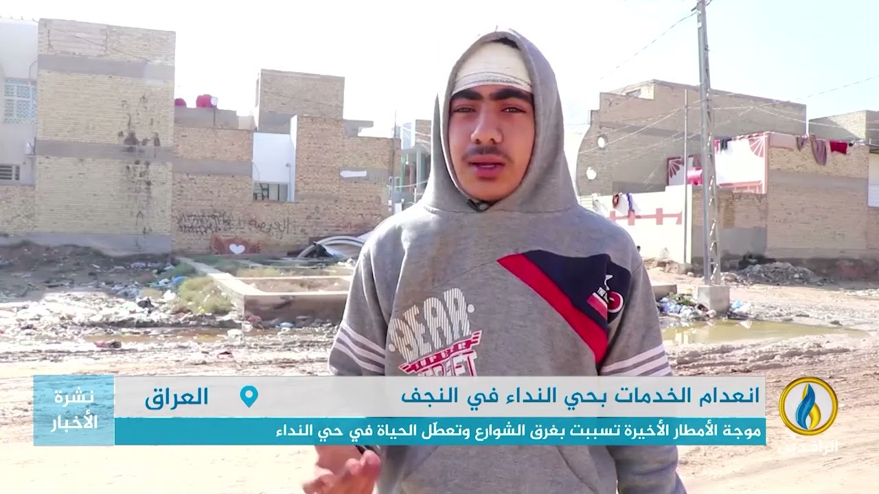 تقرير إخباري.. انعدام الخدمات في حي النداء بمحافظة #النجف يعكس واقع القطاع الخدمي المنهار بعد 2003