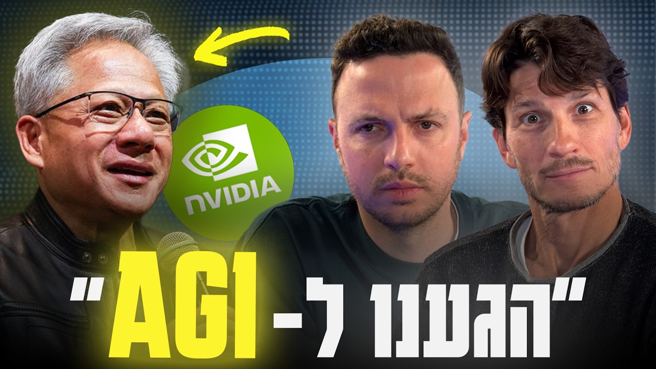 מנכ״ל אנבידיה: ״הגענו לבינה מלאכותית כללית״; מה זה אומר?