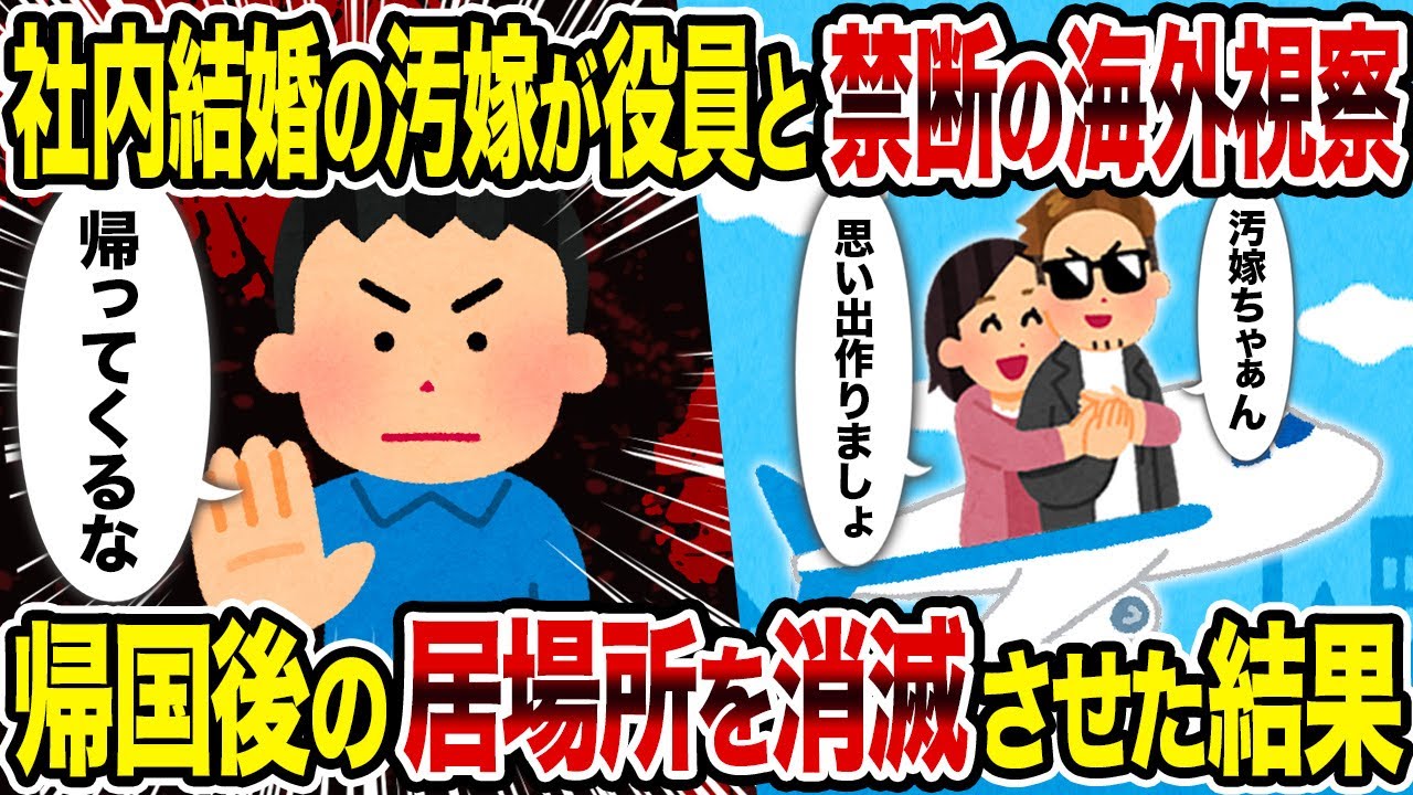 【2ch修羅場スレ】社内結婚の汚嫁が役員と禁断の海外視察→帰国後の居場所を消滅させた結果