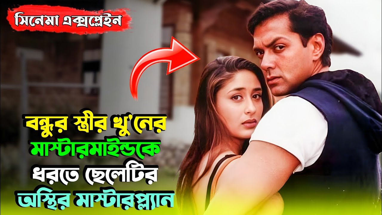 বন্ধুর স্ত্রীর খু'নের দায় ছেলেটি ফেঁসে যায়...| Suspense Thriller Movie | Miss Bengali Explainer 