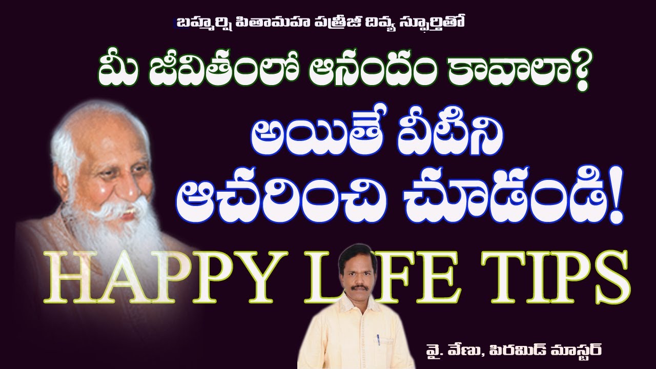 మీ జీవితం లో ఆనందం కావాలా? అయితే వీటినీ ఆచరించి చూడండి.