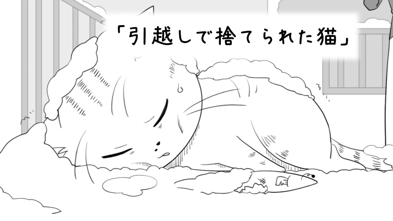 引越しで捨てられた猫【猫の絵本】