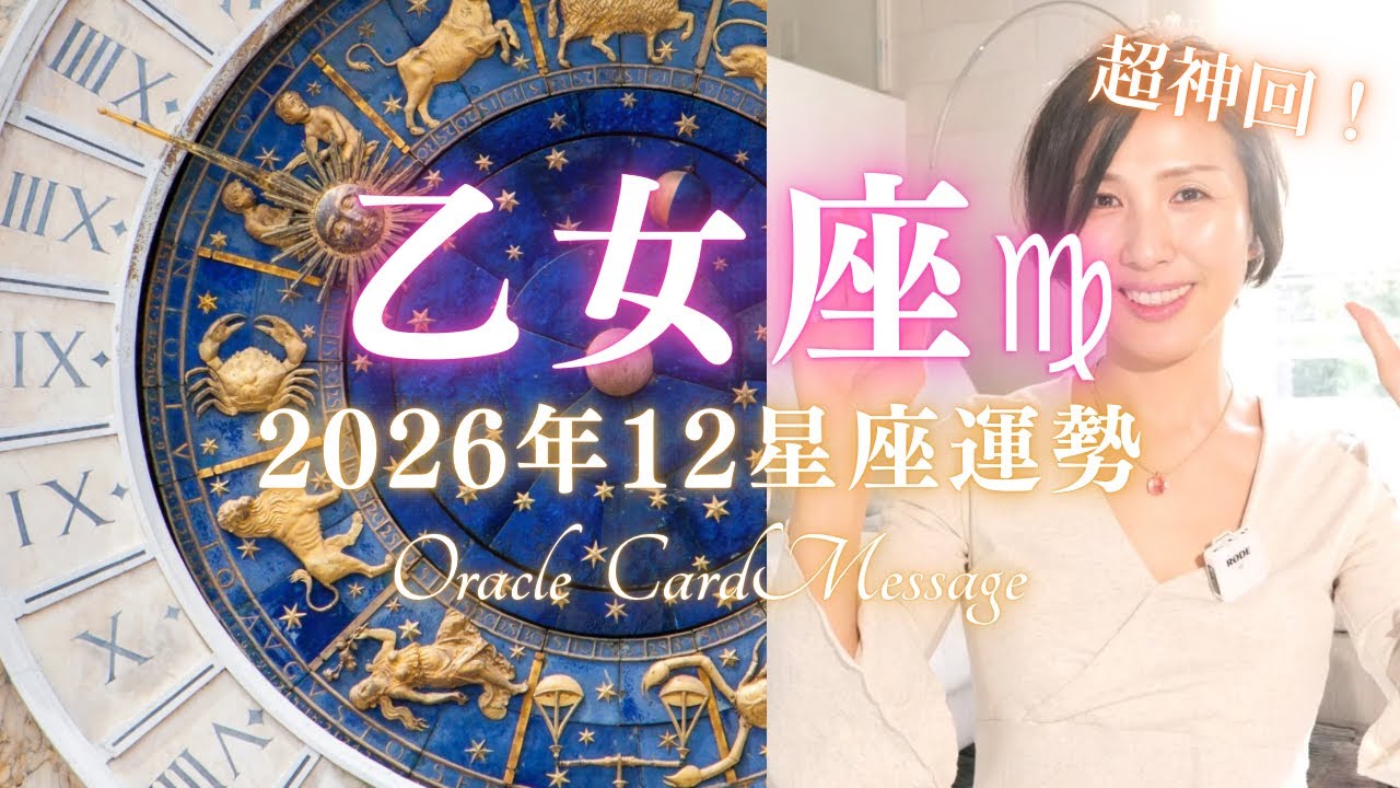 超神回👏【2026年の乙女座♍︎】面白すぎて大興奮しました😳 過去世、あなたに起こる奇跡✨