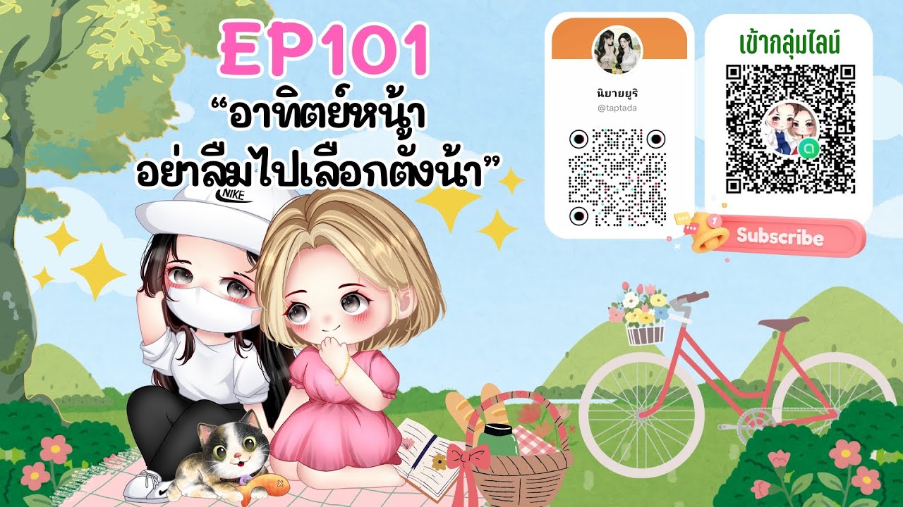 EP 101 อาทิตย์หน้า อย่าลืมไปเลือกตั้งน้า