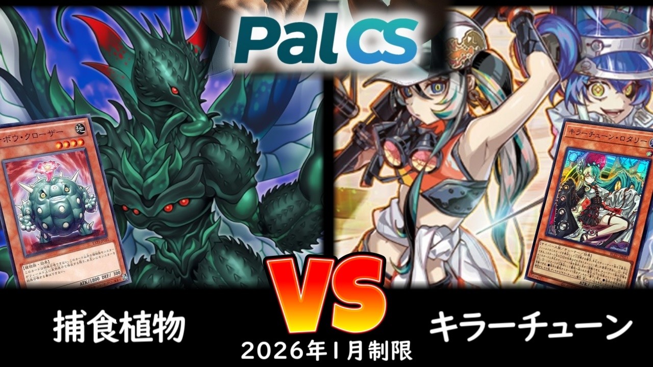 【パルCS】第2回パルCS（5人チーム戦）予選3回戦 捕食植物 vs キラーチューン