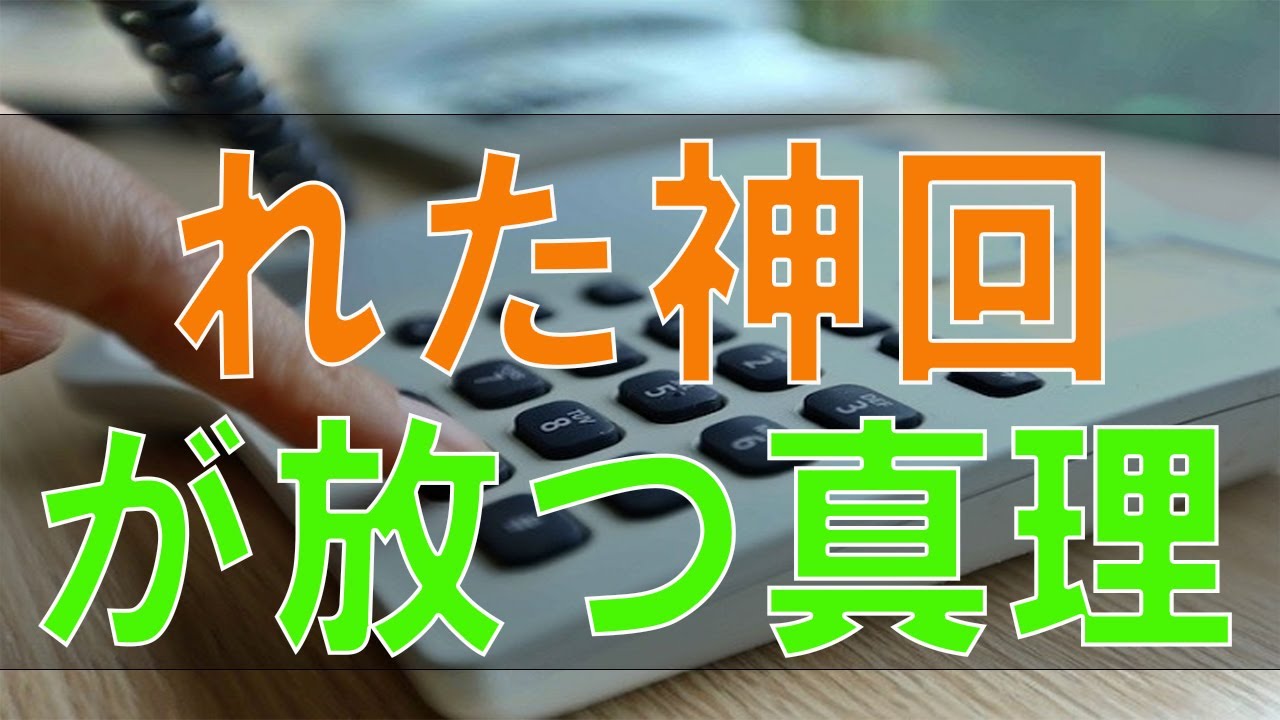 【テレフォン人生相談】 幻の神回