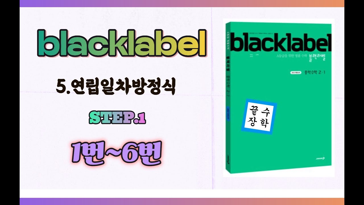 [블랙라벨 중2-1] 5.연립일차방정식(STEP.1)1~6번