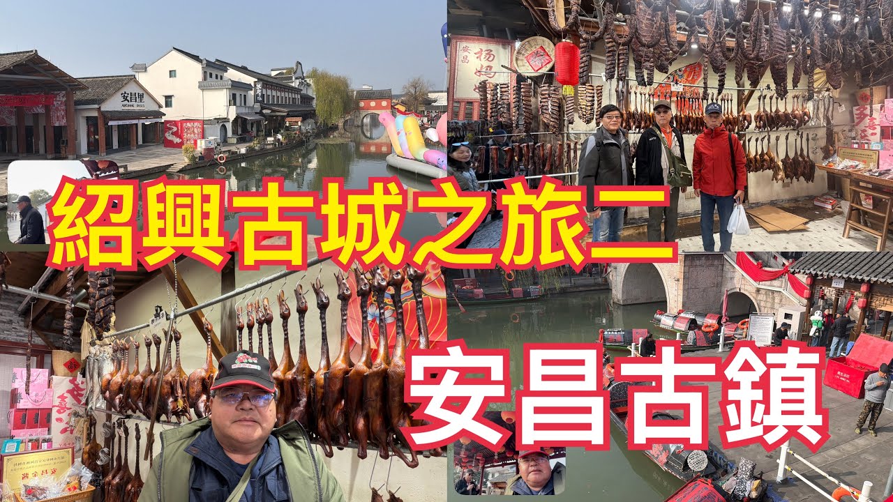 紹興古城自由行第二天早上先逛逛府山早市，再探訪安昌古鎮！感受充滿年味的氣息！