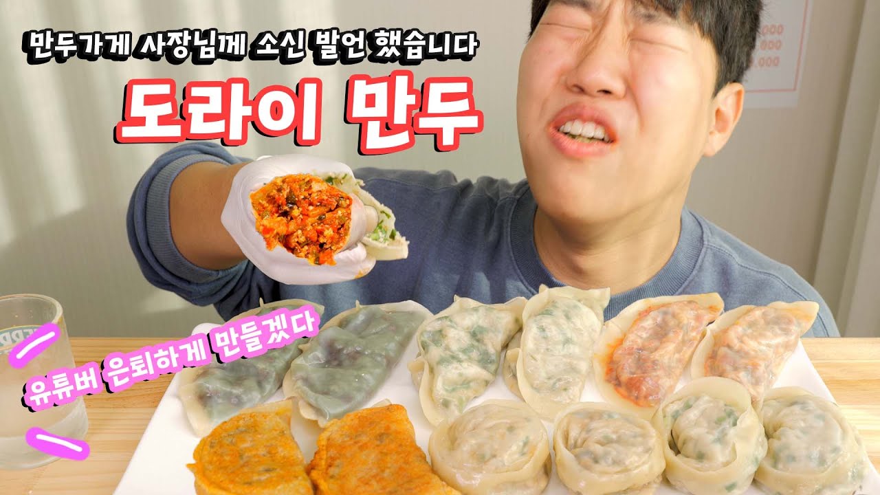 소신발언에 유튜브 접게 만들겠다는 만두가게 사장님 | 미친만두? 이젠 청주 도라이 만두 리얼사운드 먹방 | Crazy spicy mandu MUKBANG