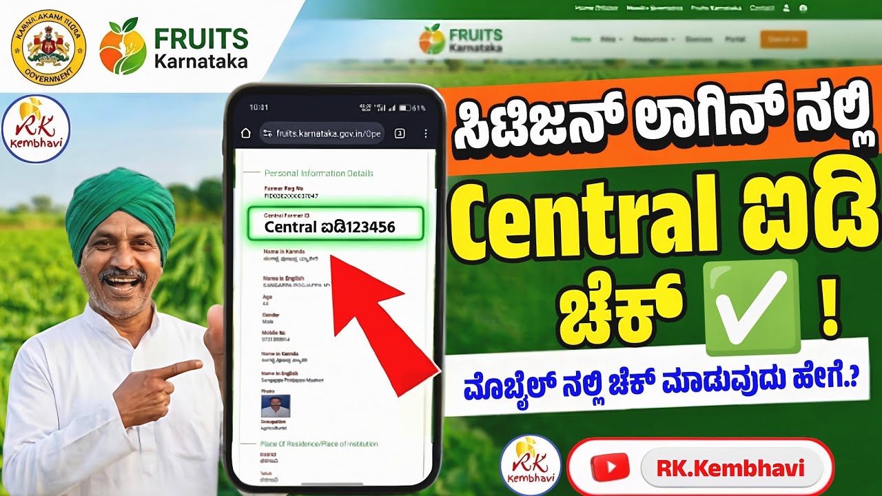 How to Check Central Farmer ID Kannada | Central Farmer ID | Farmer ID Check Kannada | ರೈತರ ಐಡಿ ಚೆಕ್