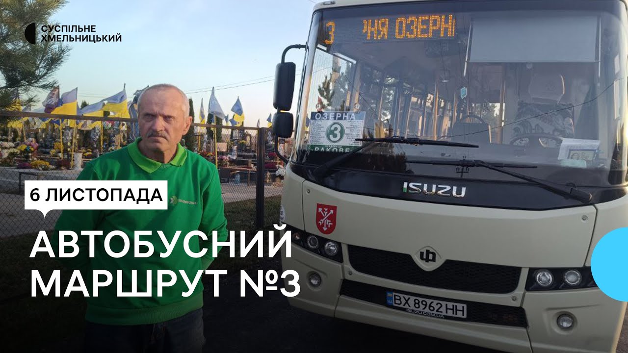 Як зарекомендував себе автобусний маршрут №3 у Хмельницькому
