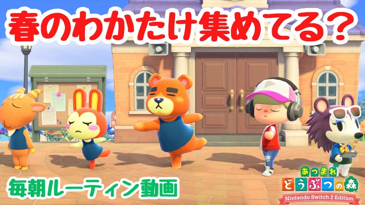 【あつ森】春のわかたけ集めてますか？毎朝ルーティン動画。【Switch2Edition】【ACNH】【あつまれどうぶつの森】
