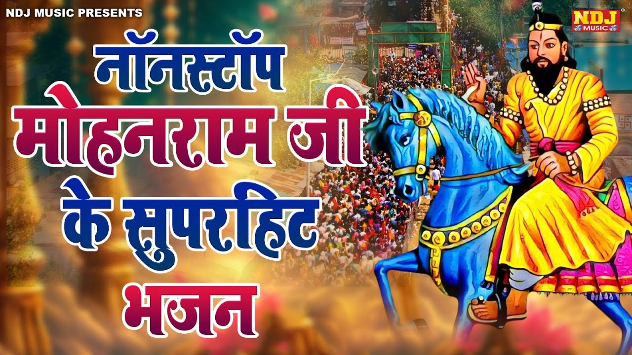 नॉनस्टॉप मोहनराम जी के सुपरहिट भजन | Nonstop Kholi Dham Ke Bhajan | Nonstop Baba Mohanram Ke Bhajan