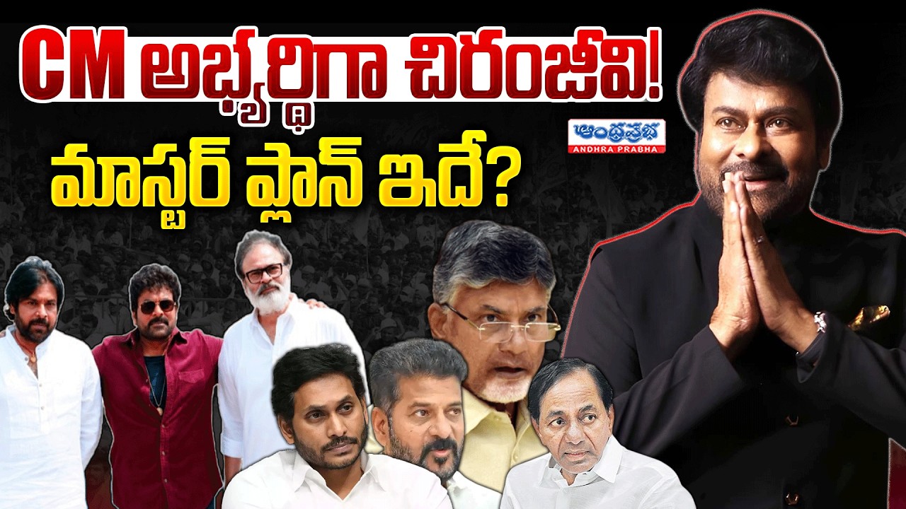 CM అభ్యర్థిగా చిరంజీవి! ఆ పార్టీలు గల్లంతే.! | Chiranjeevi Next CM? | @AndhraPrabhaTv1