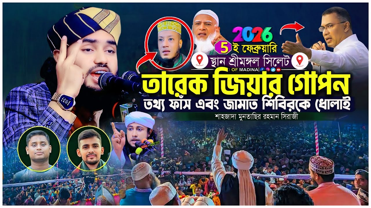 জামাত শিবিরের গোপন তথ্য প্রকাশ করে দিল । তাহেরীর নতুন ওয়াজ । মাওলানা মুনতাছির রহমান সিরাজী ওয়াজ