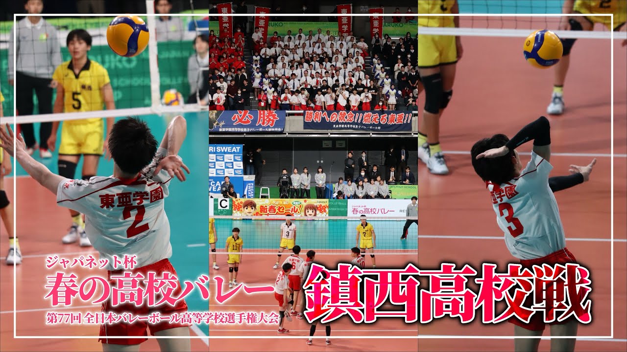 【東亜学園男子バレー部公式】2025年 第77回春高バレー準々決勝：VS鎮西高校【試合】