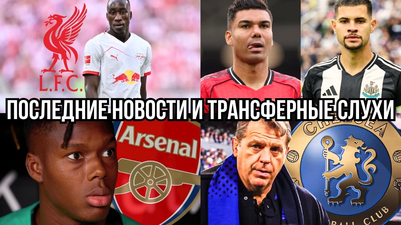РЕВОЛЮЦИЯ В ЮНАЙТЕД! АРСЕНАЛ ИДЁТ ЗА УИЛЬЯМСОМ, ЛИВЕРПУЛЬ ХОЧЕТ ДИОМАНДЕ, ЧЕЛСИ ГОТОВИТ ЧИСТКУ