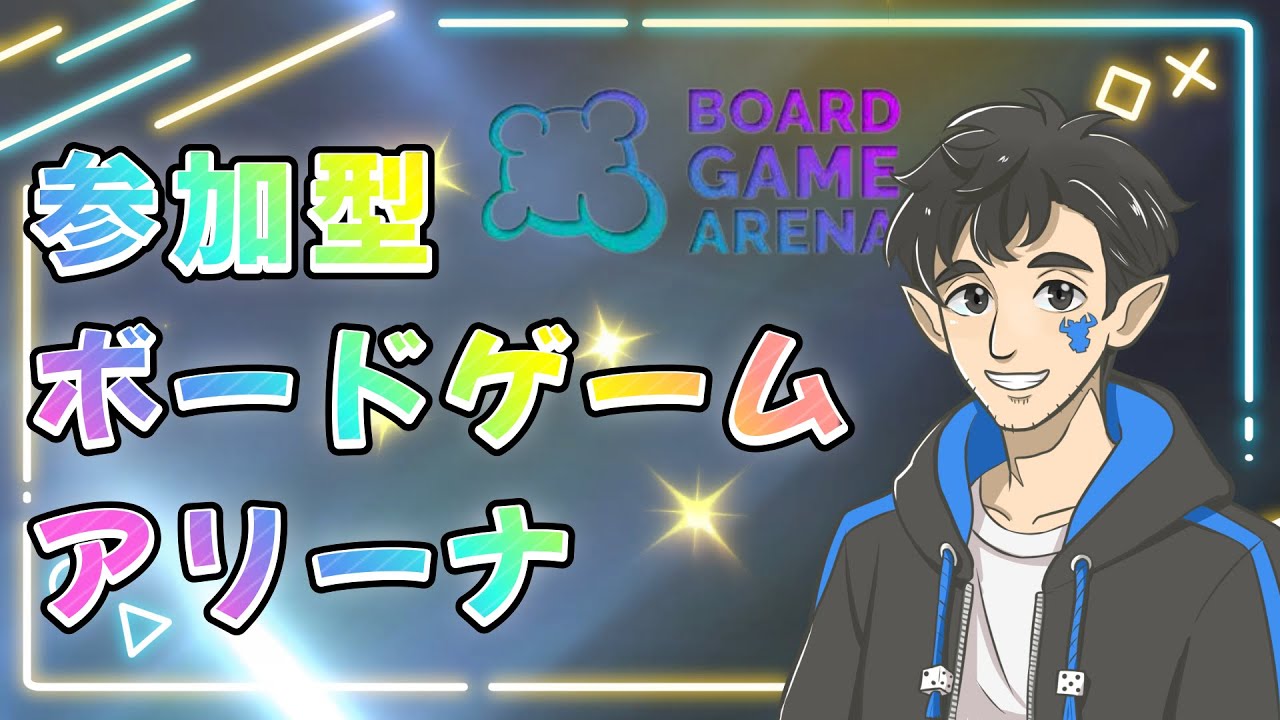 １時間遅れますm(__)m　参加型ボードゲームアリーナ＃２９４