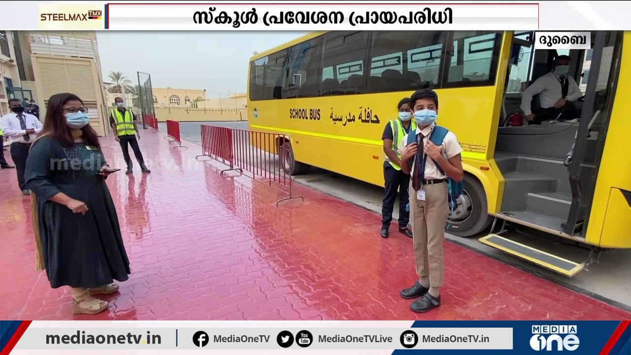 ദുബൈയിൽ കുട്ടികളെ സ്കൂളിൽ ചേർക്കുന്ന പ്രായത്തിൽ മാറ്റം വരുന്നു | UAE |