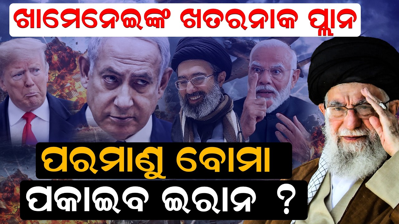 ଖାମେନେଇଙ୍କ ଖତରନାକ ପ୍ଲାନ | MiddleEast Crisis | US Israel Vs Iran | Missile Attack | donald trump |