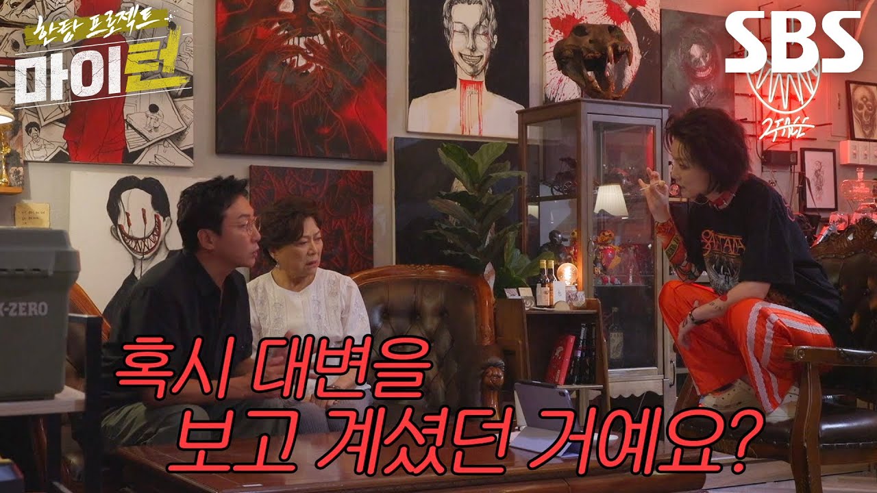 &ldquo;바로 앉아요&rdquo; 김용림, 쓸데없이 솔직한 안영미와 기싸움↗
