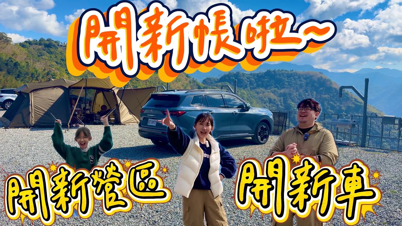 第45露｜露營VLOG｜開新帳啦～🚗新車第一次首露 帶大家到神秘未公開的全新營區｜部舞露營區｜Beneunder蕉下｜我的健康日記 燃切酵素｜owl wing隧道帳｜