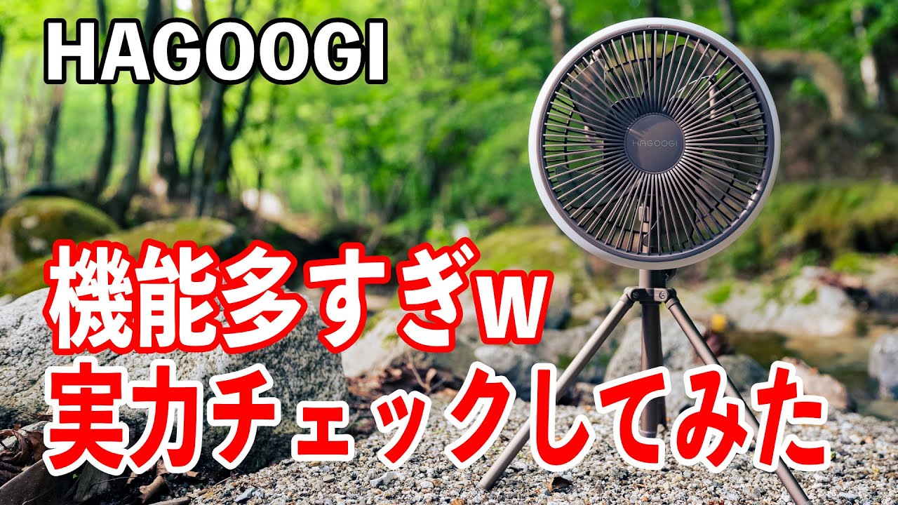 夏キャンプで活躍するポータブル多機能扇風機の実力を詳細チェック！ HAGOOGI