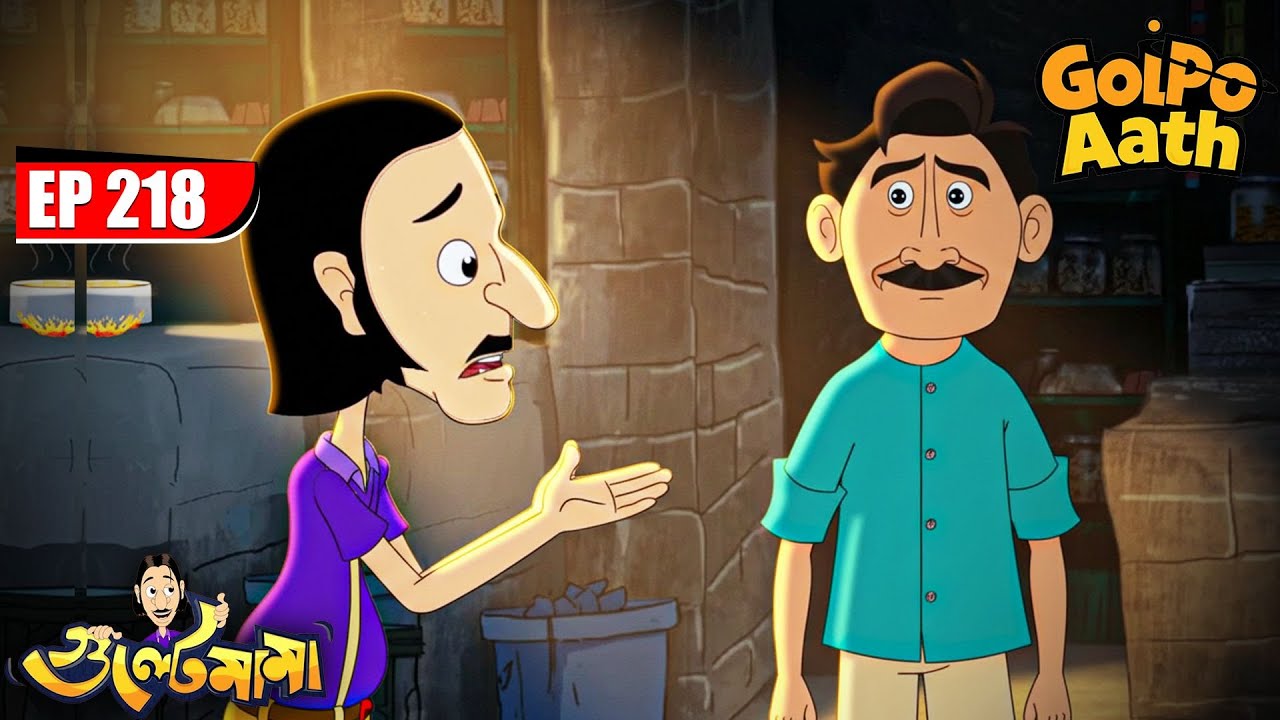 Gulte Mama কেন চাইলো নোরার কাছে ভিক্ষা? | Episode - 218 | Gulte Mama | গুলতে মামা
