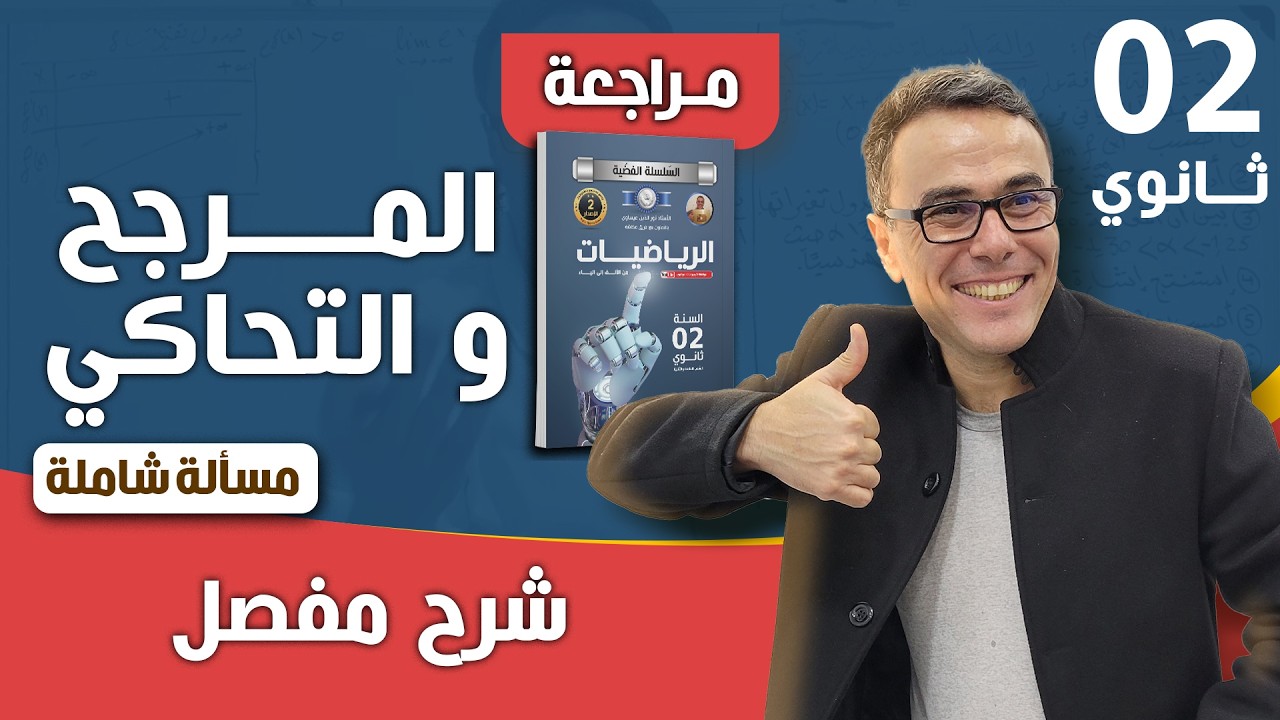 مراجعة شاملة في المرجح و التحاكي للثانية ثانوي (مسألة شاملة)♥️❤