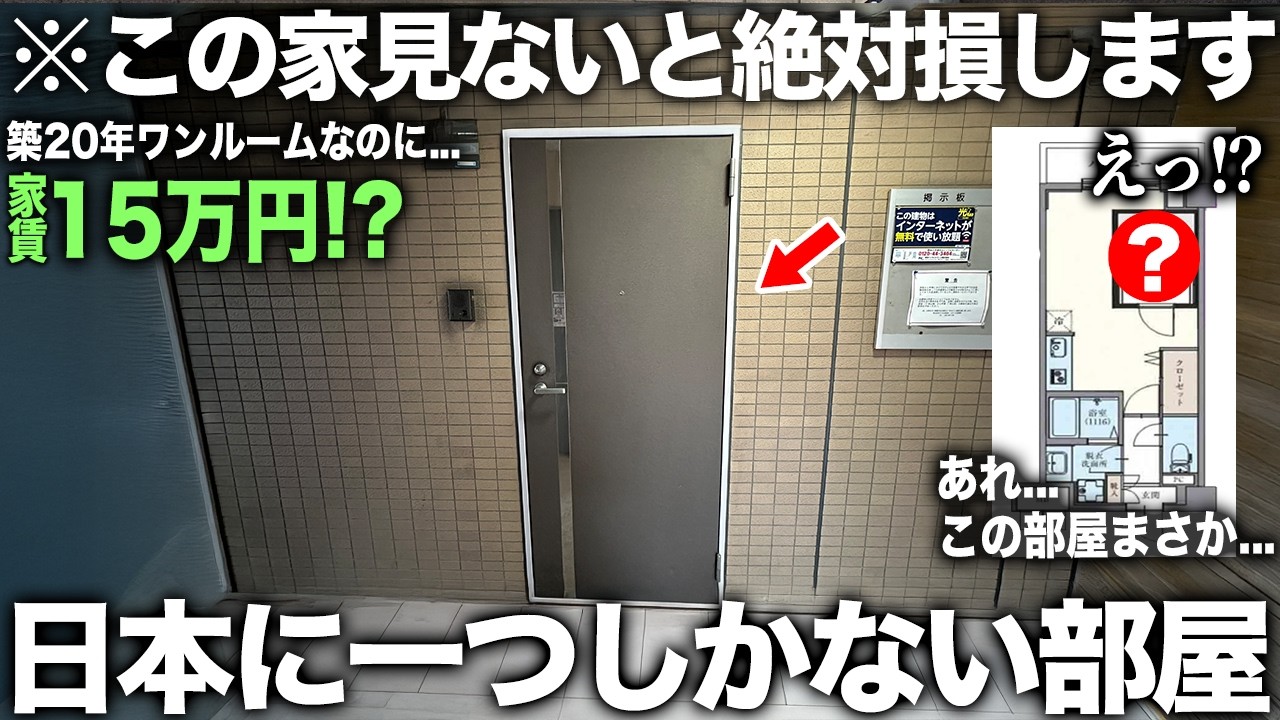 【超激レア物件】えっ&hellip;日本に1つしかない〇〇付きの家！？これで15万は安すぎて衝撃物件内見したら即入居したくなった件