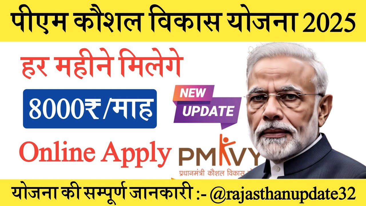पीएम कौशल विकास योजना 4.0 | PMKVY 2025 | pm Kaushal Vikas Yojana new update 2025