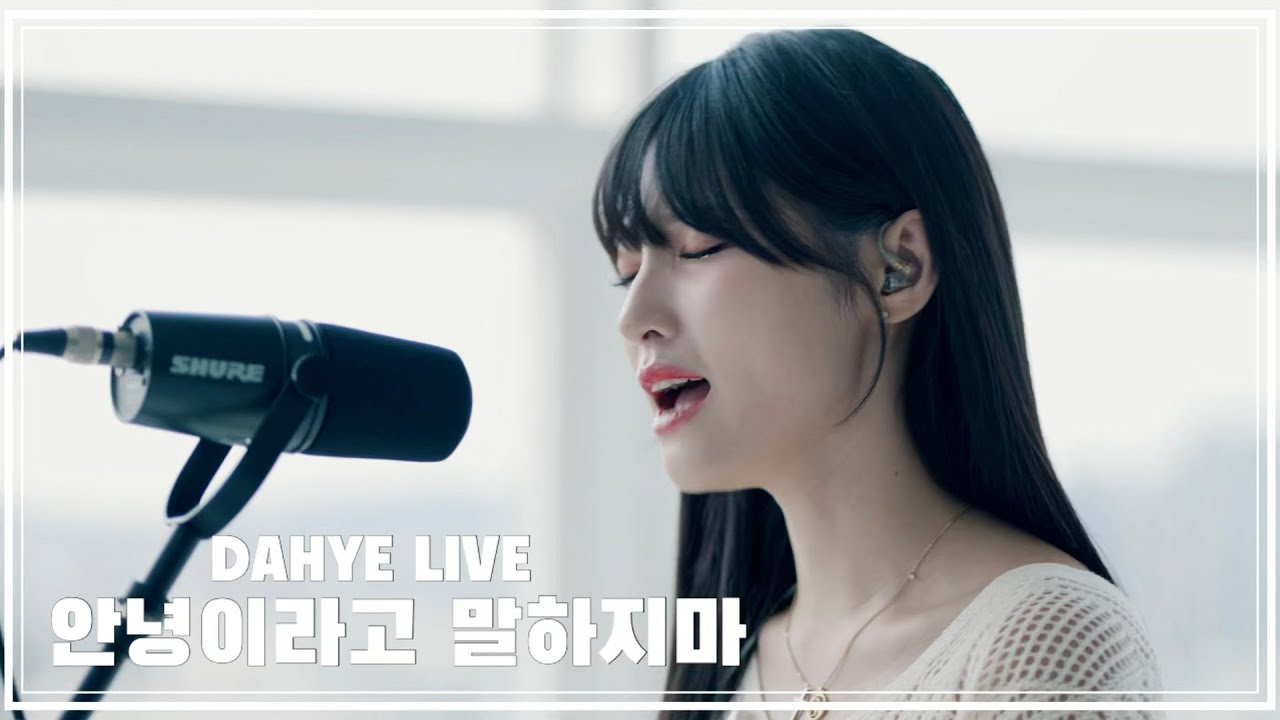 [정식 발매!] 안녕이라고 말하지마 - 박다혜 LIVE [by 박다혜┃dahye]