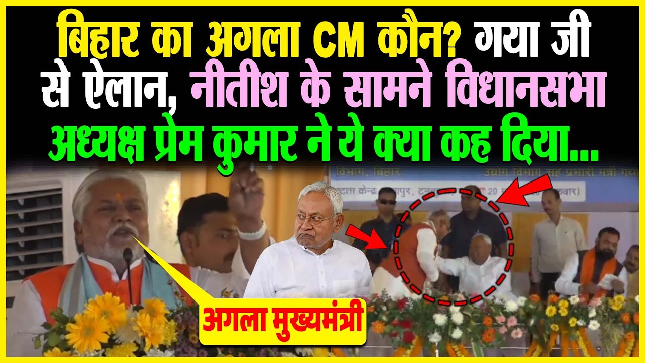 Bihar का अगला CM कौन? गया जी से ऐलान, Nitish के सामने विधानसभा अध्यक्ष Pream Kumar ने क्या कह दिया