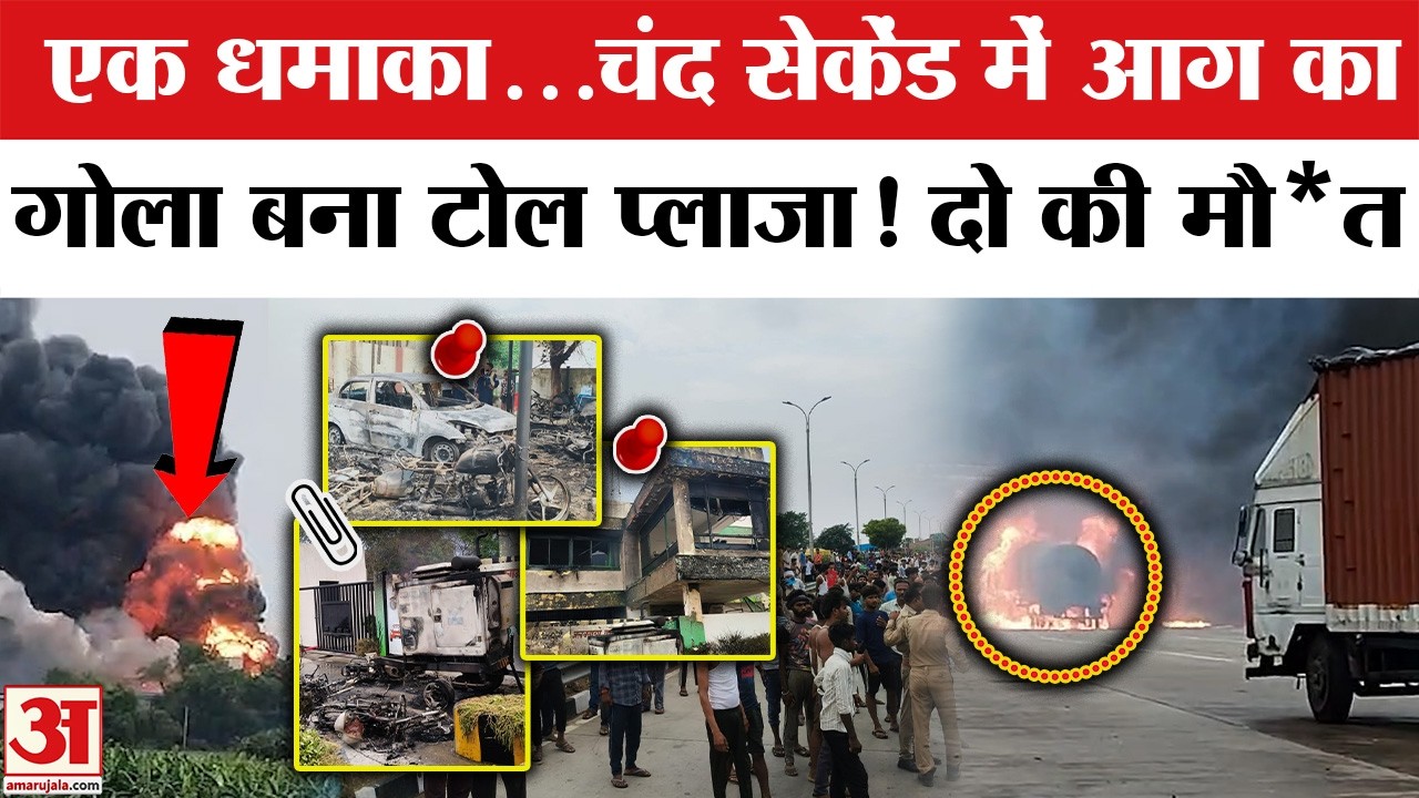 LPG Tanker Blast on Toll Plaza : गैस धमाके के साथ सब राख, सामने आया खौफनाक वीडियो | Kaushambi Fire