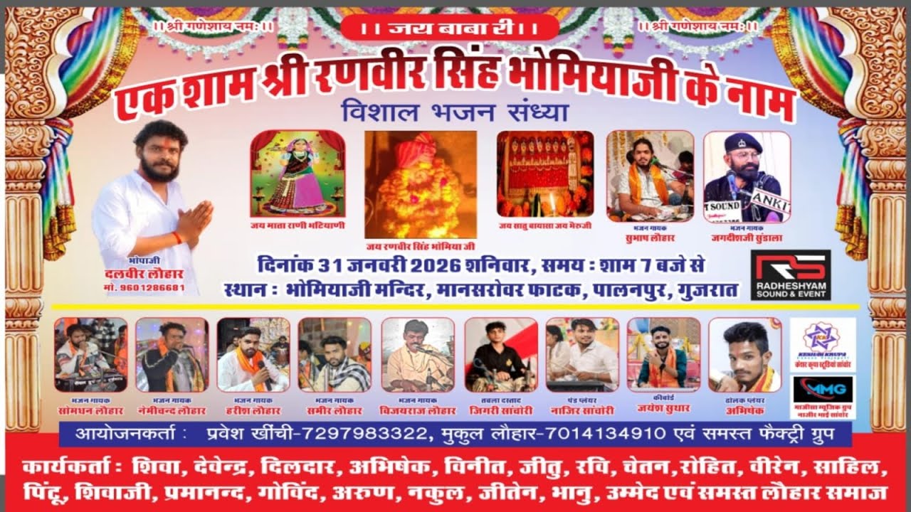 🔴LIVE  शाम श्री रणवीर सिंह भोमिया जी के नाम विशाल भजन संध्या पालनपुर