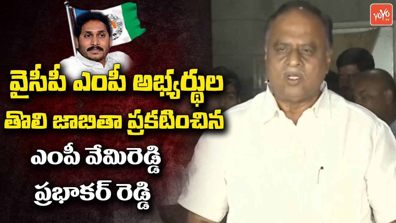 YCP MP Candidates First List Released by YSRCP MP Vemireddy Prabhakar Reddy | YS Jagan | YOYO TV