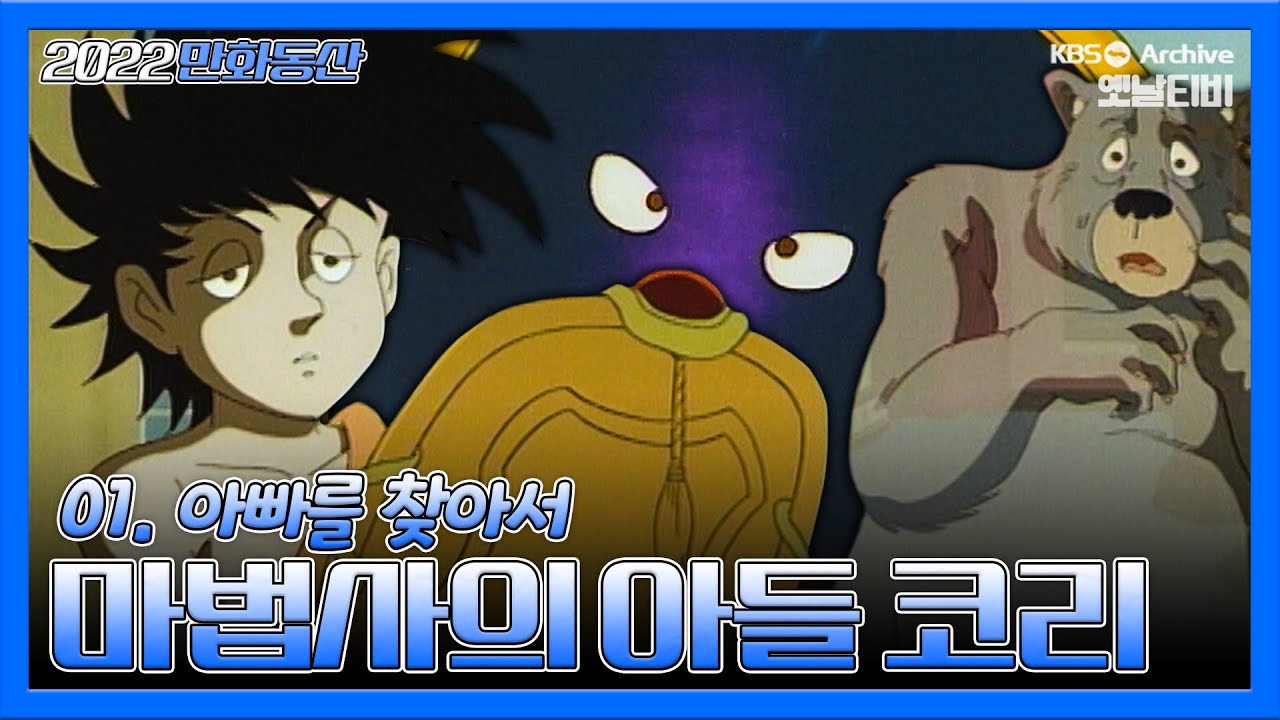 마법사의아들 코리🦉🔥 | 1회 아빠를 찾아서 | 19930625KBS방송 #만화동산
