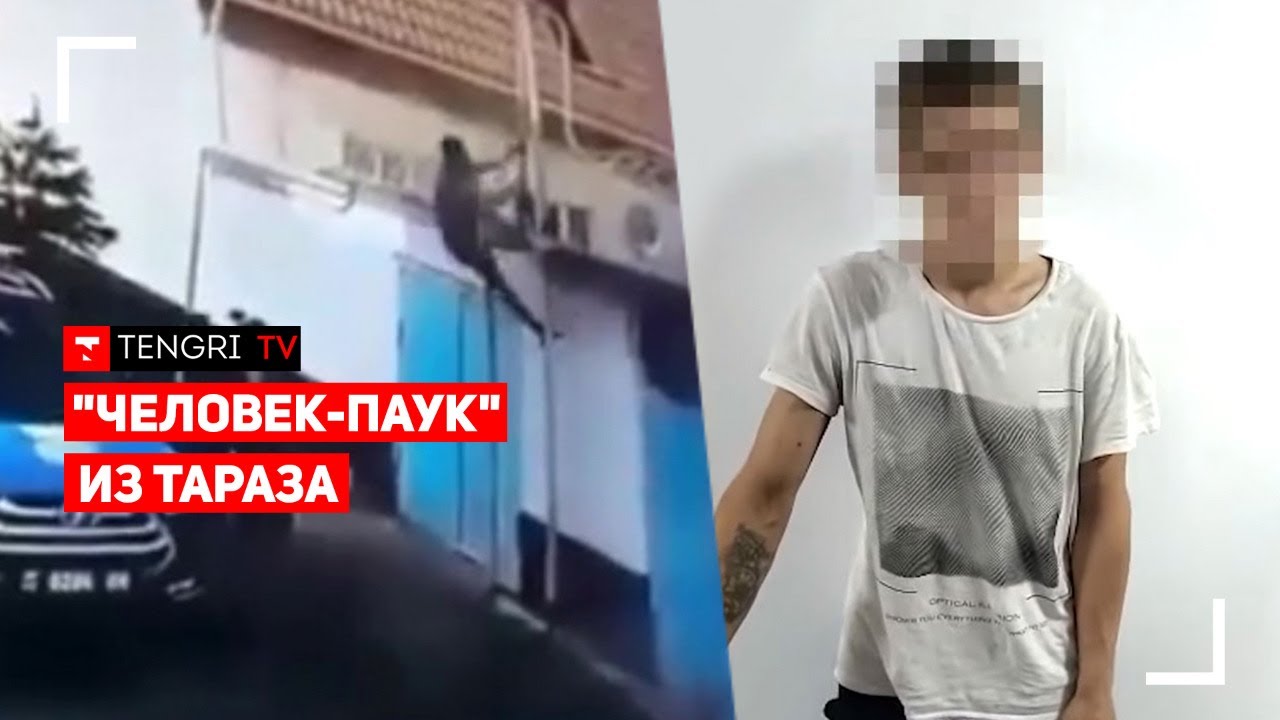 В ТАРАЗЕ ПОЙМАЛИ 