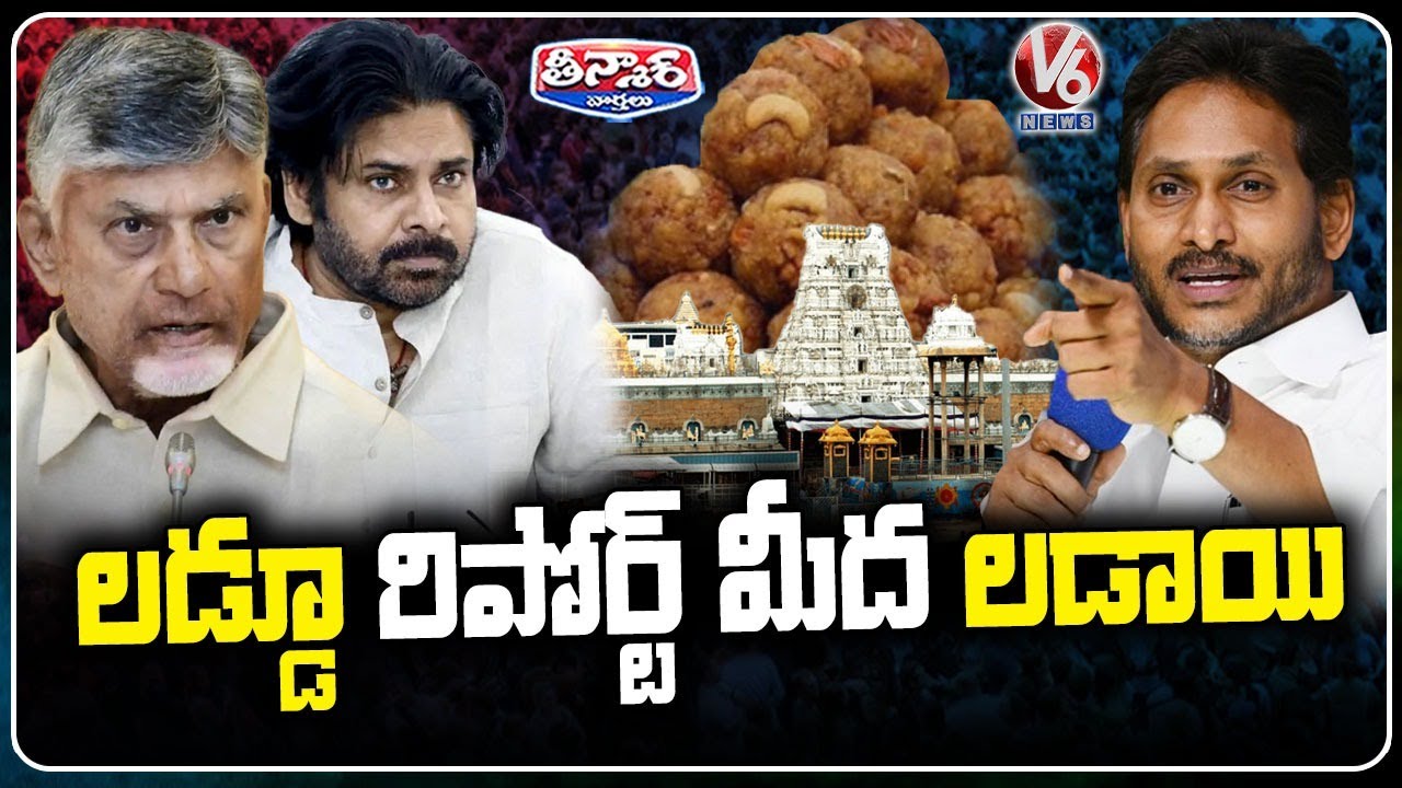 War Words Between YCP ,TDP Over Laddu Adulteration CBI Report | V6 Teenmaar