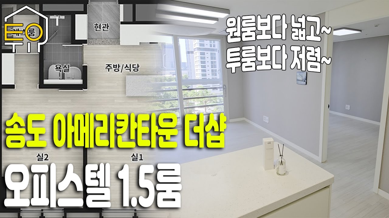 송도 아메리칸타운 더샵 오피스텔 1.5룸 1인 라이프의 주거생활